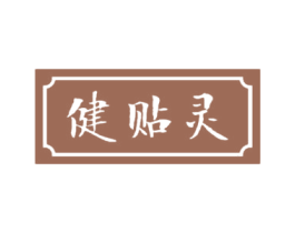 健贴灵 第10类医疗器械商标转让 注册号51185619