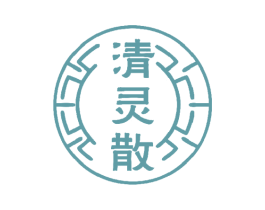 清灵散 第05类医药商标转让 注册号44312354