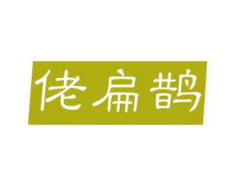 佬扁鹊 第05类医药商标转让 注册号51324384