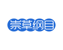 崇草纲目 第05类医药商标转让 注册号48605993