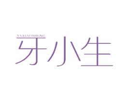 牙小生