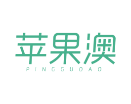 苹果澳 第25类服装鞋帽商标转让 注册号58972003