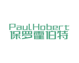 PAULHOBERT 保罗霍伯特 第25类服装鞋帽商标转让 注册号55534293