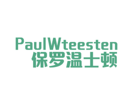 保罗温士顿 PAUL WTEESTEN 第25类服装鞋帽商标转让 注册号55519814
