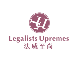 法威至尚 LEGALISTS UPREMES LU 第25类服装鞋帽商标转让 注册号47853965