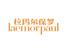 拉玛尔保罗 LAEMORPAUL 第25类服装鞋帽商标转让 注册号49927303