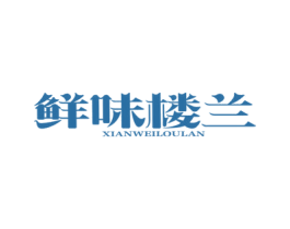 鲜味楼兰