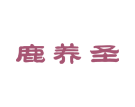 鹿养圣