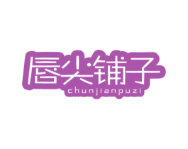 唇尖铺子