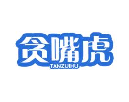 贪嘴虎