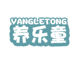 养乐童