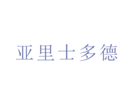 亚里士多德