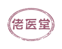 佬医堂