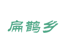 扁鹊乡 第05类医药商标转让 注册号51344247