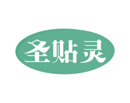 圣贴灵 第05类医药商标转让 注册号48626204