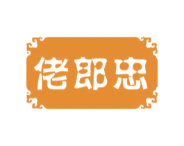 佬郎忠 第05类医药商标转让 注册号50021935