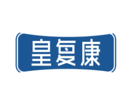 皇复康