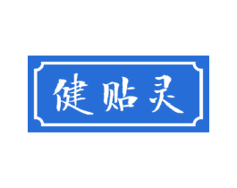 健贴灵 第05类医药商标转让 注册号44297135