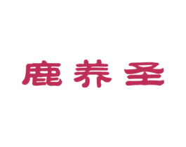 鹿养圣 第05类医药商标转让 注册号48832805