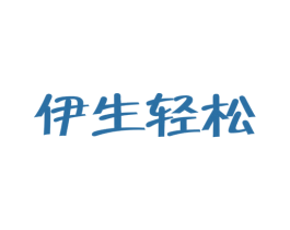 伊生轻松