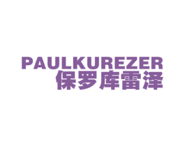保罗库雷泽 PAULKUREZER 第25类服装鞋帽商标转让 注册号55501647
