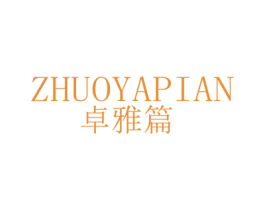 卓雅篇 第25类服装鞋帽商标转让 注册号46363406