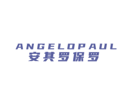 安其罗保罗 ANGELOPAUL 第25类服装鞋帽商标转让 注册号54488311
