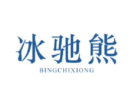 冰驰熊 第25类服装鞋帽商标转让 注册号44876637