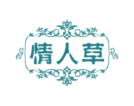 情人草 第05类医药商标转让 注册号50041686