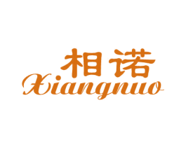 相诺 第25类服装鞋帽商标转让 注册号7507125