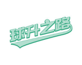 球升之路 第25类服装鞋帽商标转让 注册号55280873