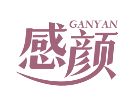 感颜 第05类医药商标转让 注册号60634768