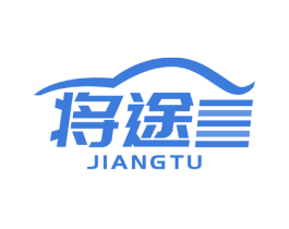 将途