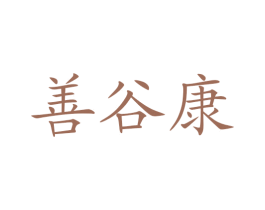 善谷康