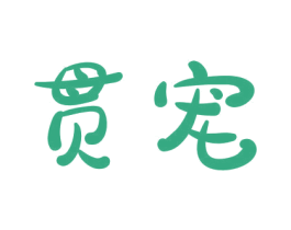 贯宠