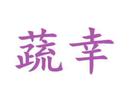 蔬幸