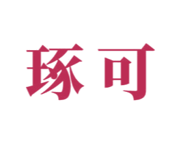 琢可 第03类化妆品商标转让 注册号43741550