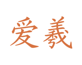 爱羲 第07类机械设备商标转让 注册号25526930