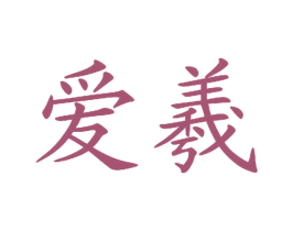 爱羲 第30类小食配料商标转让 注册号25540073