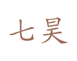 七昊