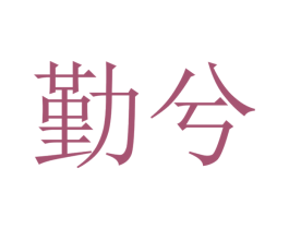 勤兮