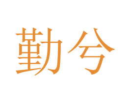 勤兮 第10类医疗器械商标转让 注册号31046028