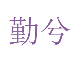 勤兮 第30类小食配料商标转让 注册号31047523