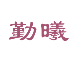 勤曦
