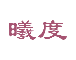 曦度 第20类家具商标转让 注册号31178123
