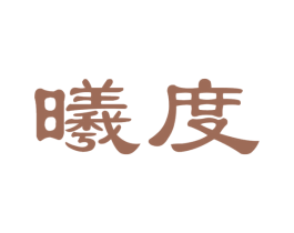 曦度 第10类医疗器械商标转让 注册号31179732
