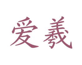 爱羲