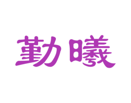 勤曦 第25类服装鞋帽商标转让 注册号31186751