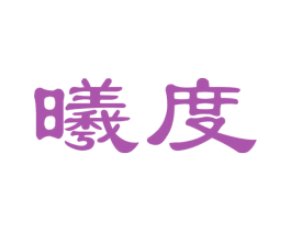 曦度 第30类小食配料商标转让 注册号31187326