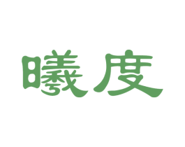 曦度